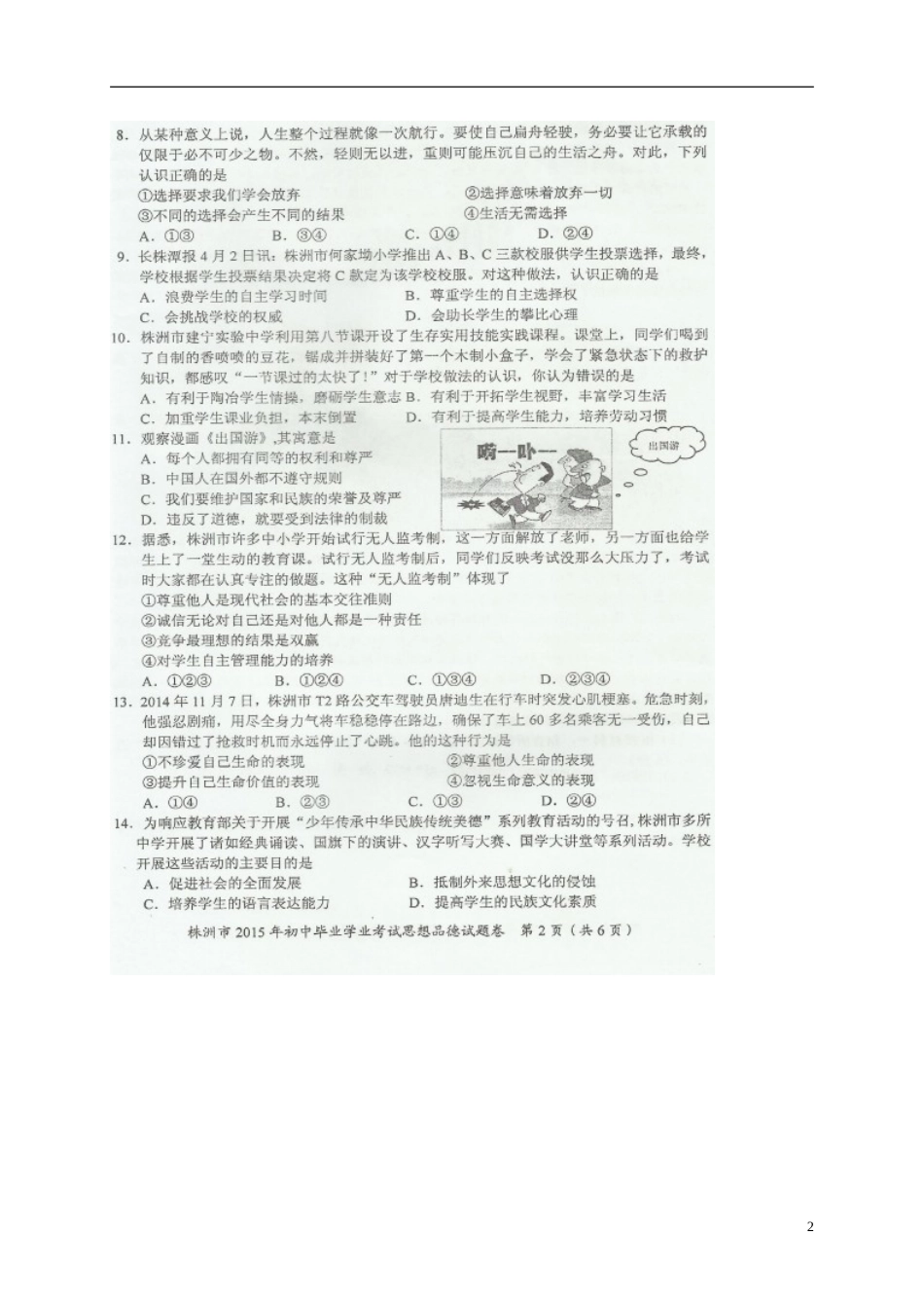 湖南省株洲市2015年中考政治真题试题（扫描版，含解析）.doc_第2页
