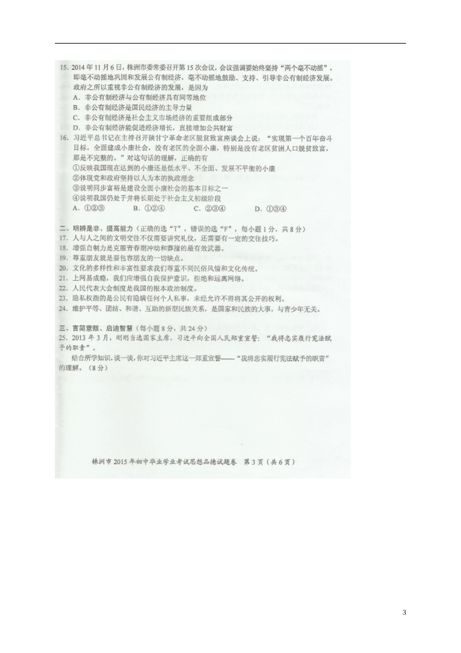 湖南省株洲市2015年中考政治真题试题（扫描版，含解析）.doc_第3页
