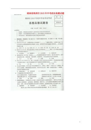湖南省株洲市2015年中考政治真题试题（扫描版，含解析）.doc