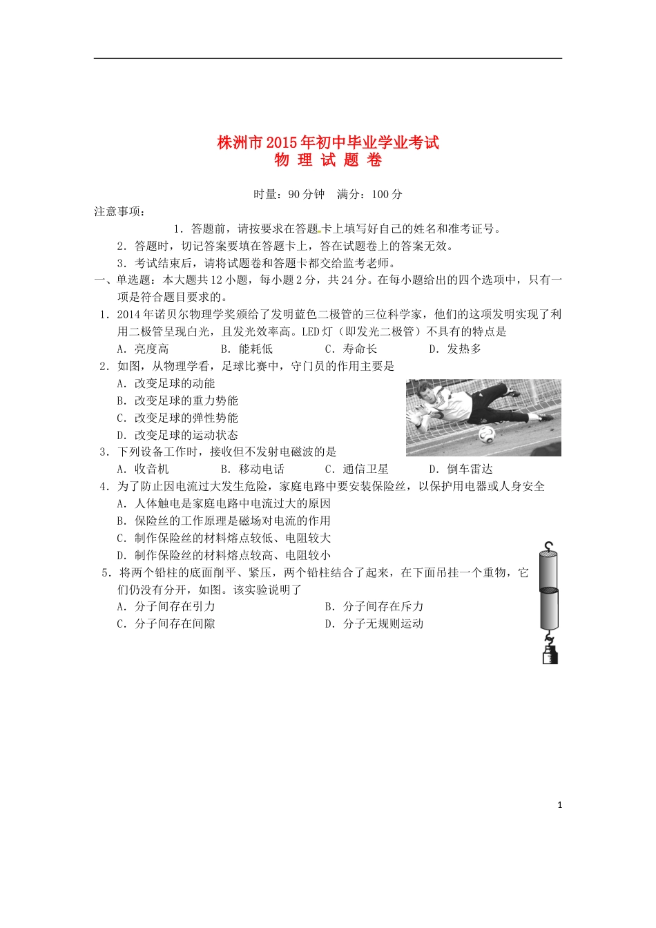 湖南省株洲市2015年中考物理真题试题（含答案）.doc_第1页