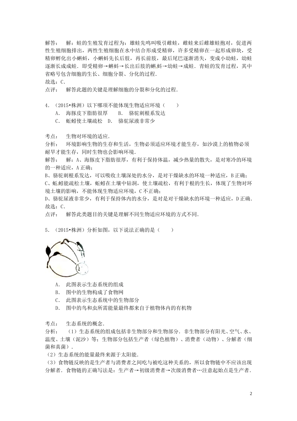 湖南省株洲市2015年中考生物真题试题（含解析）.doc_第2页