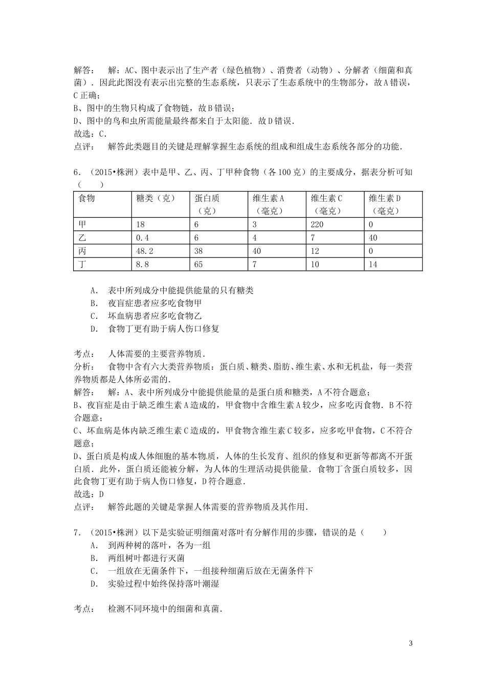 湖南省株洲市2015年中考生物真题试题（含解析）.doc_第3页