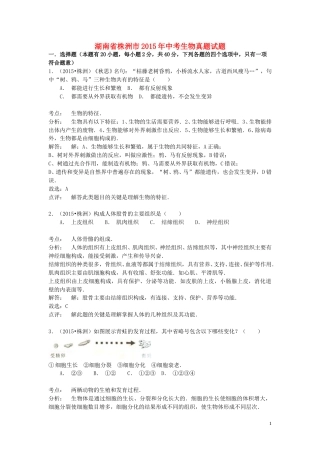 湖南省株洲市2015年中考生物真题试题（含解析）.doc