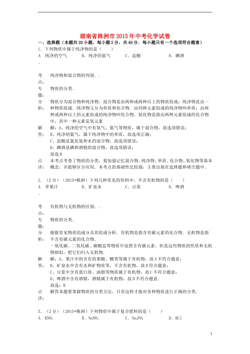 湖南省株洲市2015年中考化学真题试题（含解析）.doc_第1页