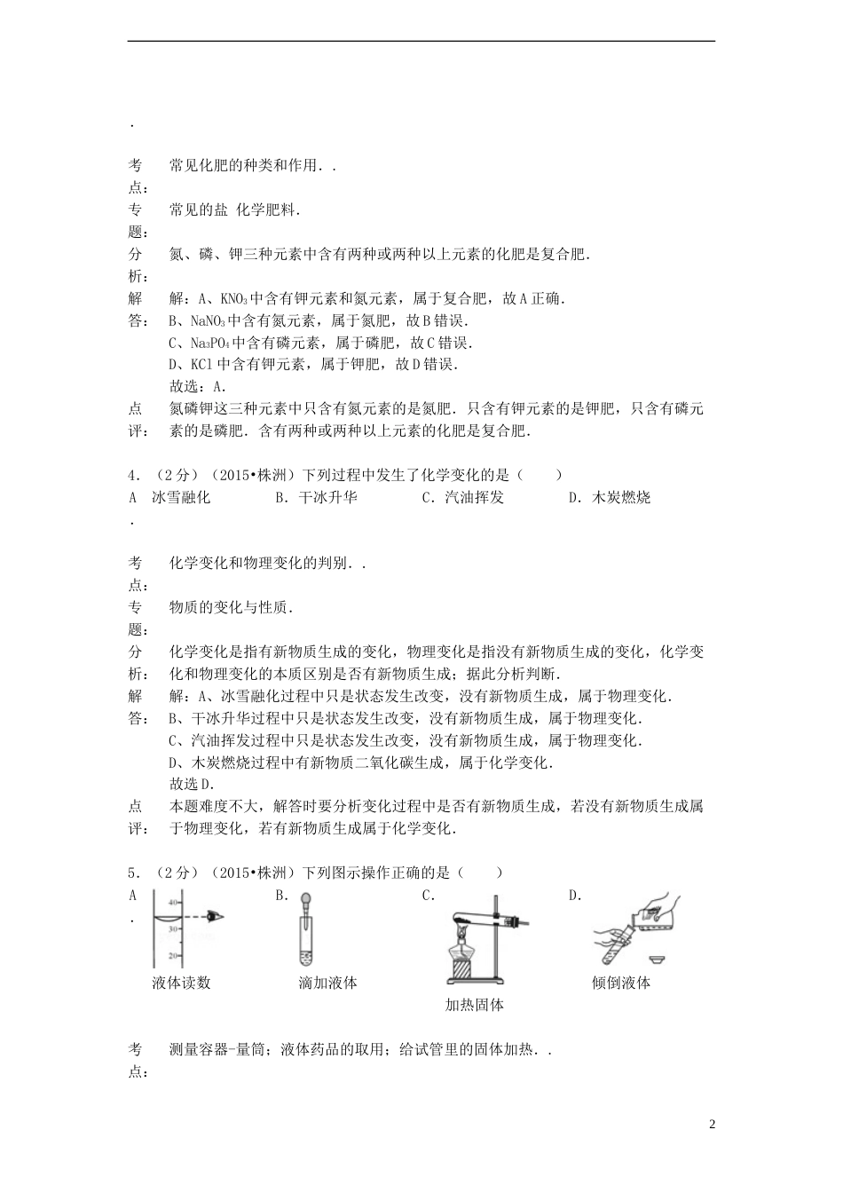 湖南省株洲市2015年中考化学真题试题（含解析）.doc_第2页