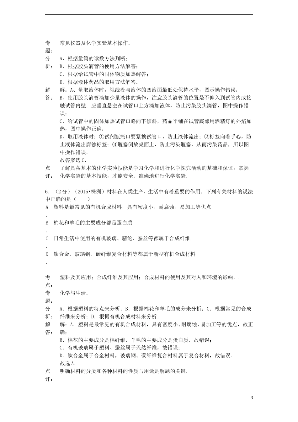 湖南省株洲市2015年中考化学真题试题（含解析）.doc_第3页
