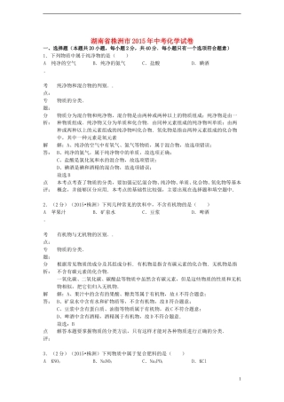 湖南省株洲市2015年中考化学真题试题（含解析）.doc