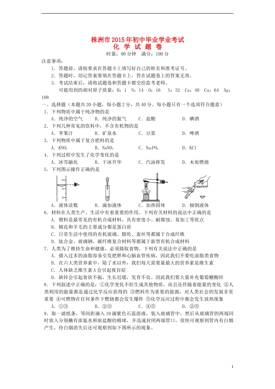 湖南省株洲市2015年中考化学真题试题（含答案）.doc_第1页