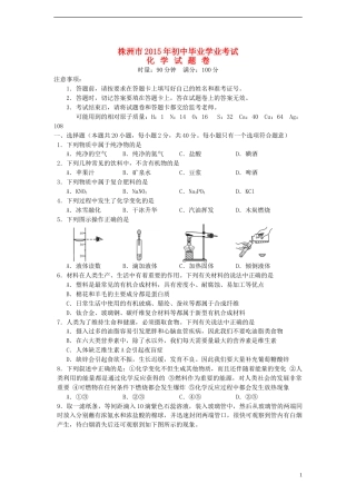 湖南省株洲市2015年中考化学真题试题（含答案）.doc