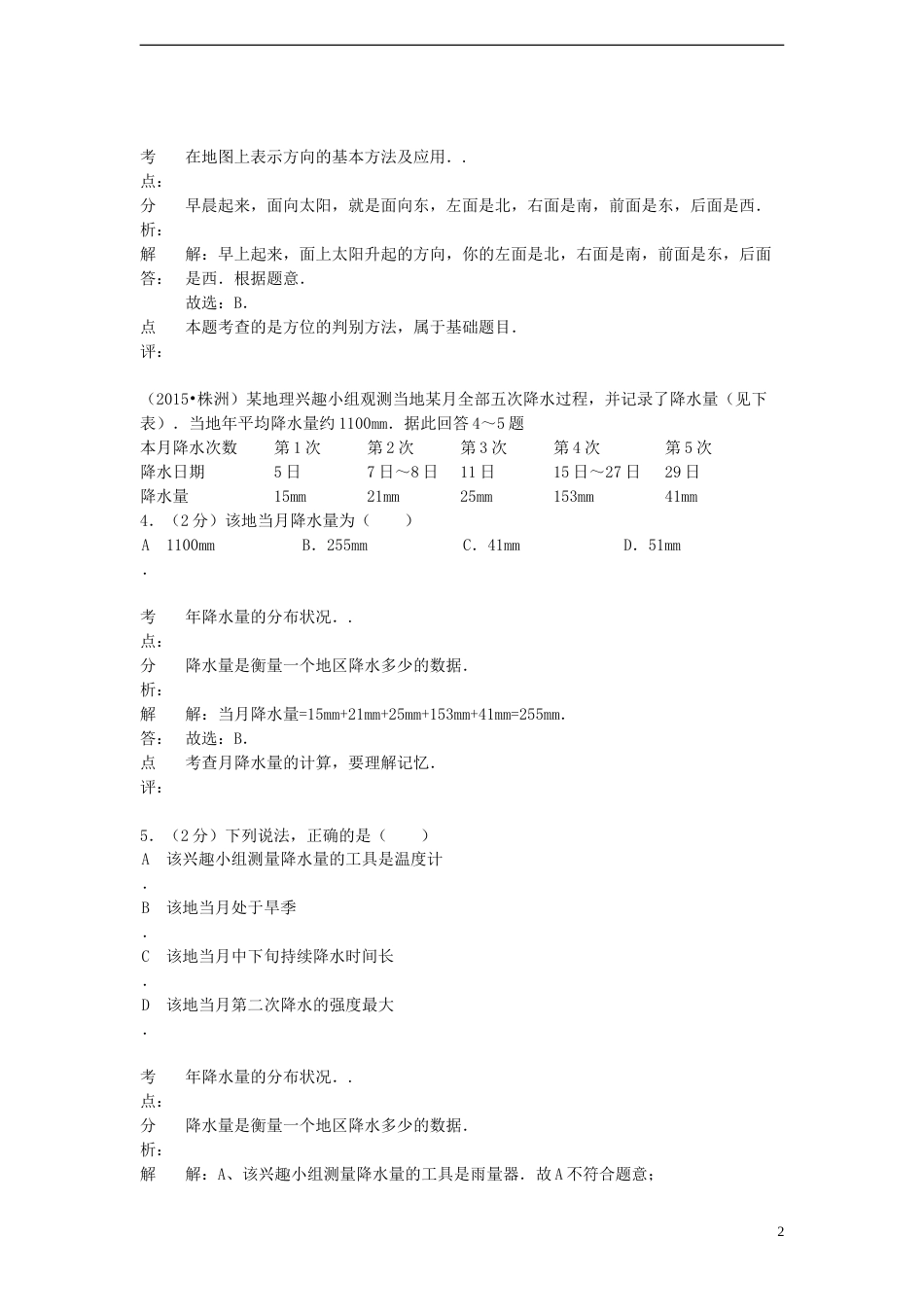 湖南省株洲市2015年中考地理真题试题（含解析）.doc_第2页