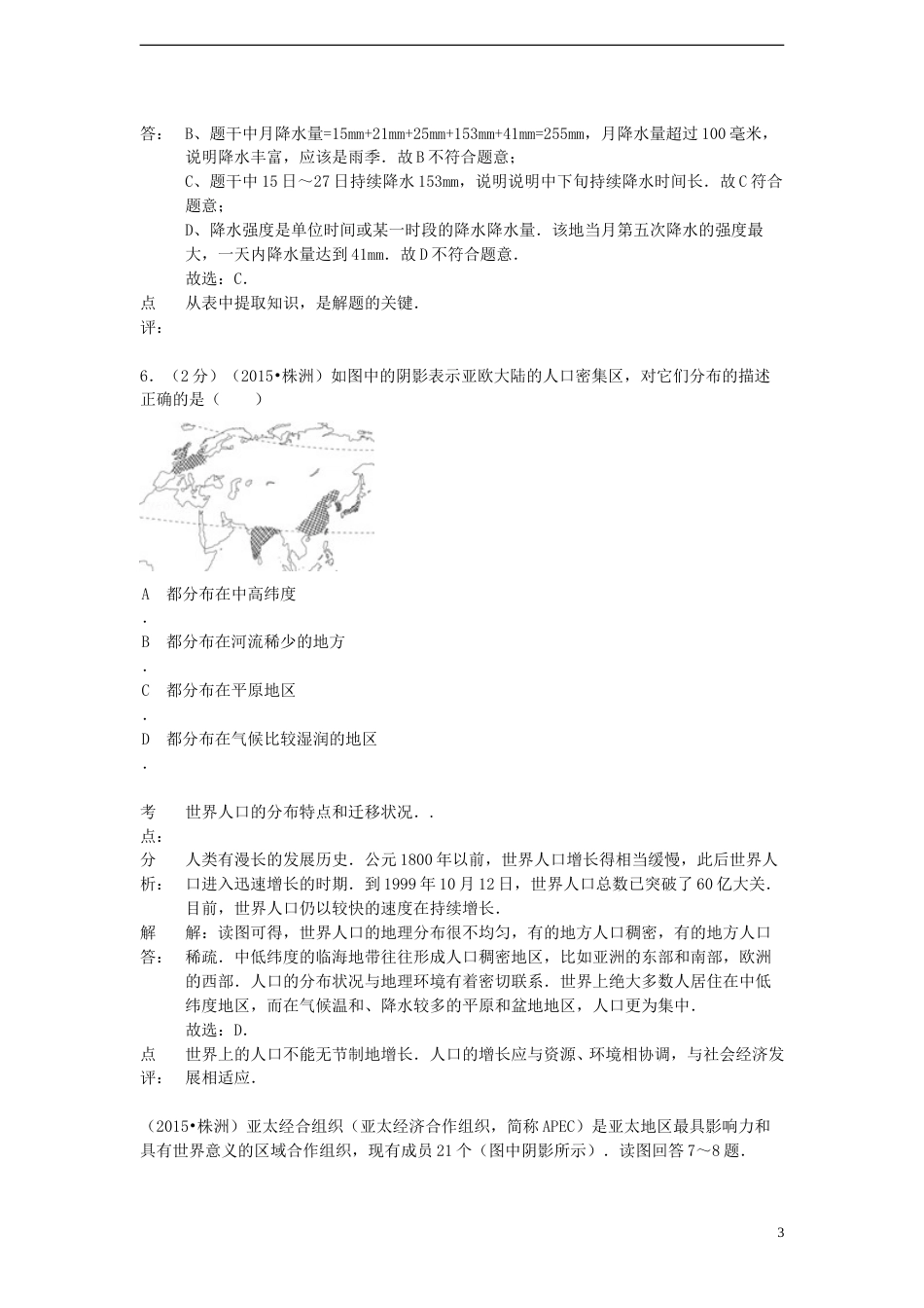 湖南省株洲市2015年中考地理真题试题（含解析）.doc_第3页