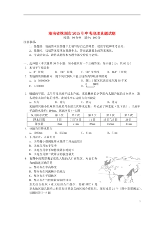 湖南省株洲市2015年中考地理真题试题（含答案）.doc