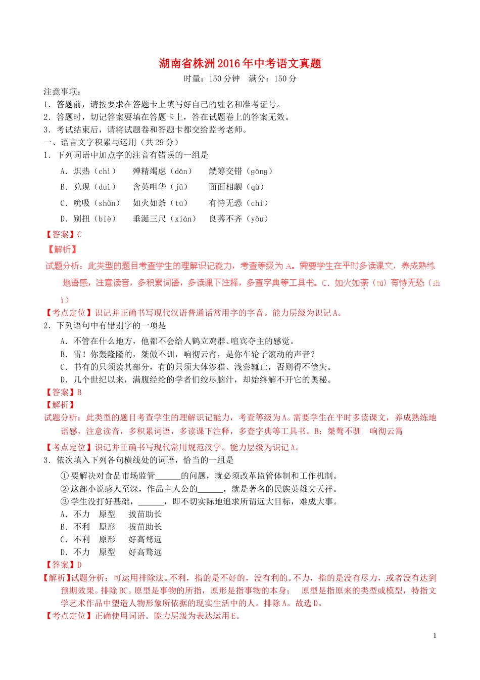 湖南省株洲2016年中考语文真题（含解析）.doc_第1页