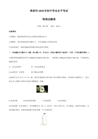 湖南省株州2020年中考物理试题（word版，含答案）.docx