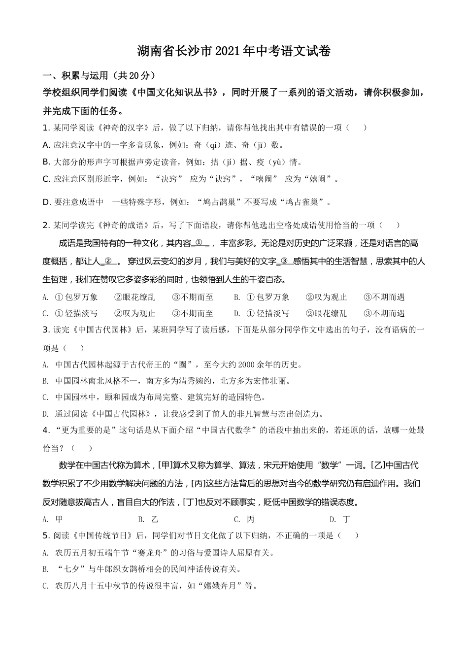 湖南省长沙市2021年中考语文试题（原卷版）.doc_第1页