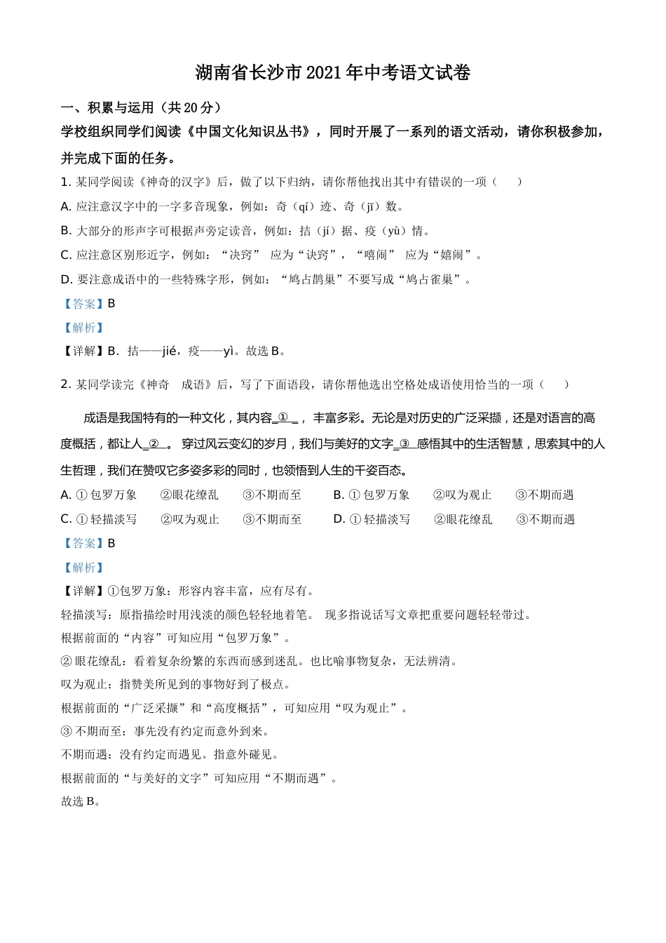 湖南省长沙市2021年中考语文试题（解析版）.doc_第1页