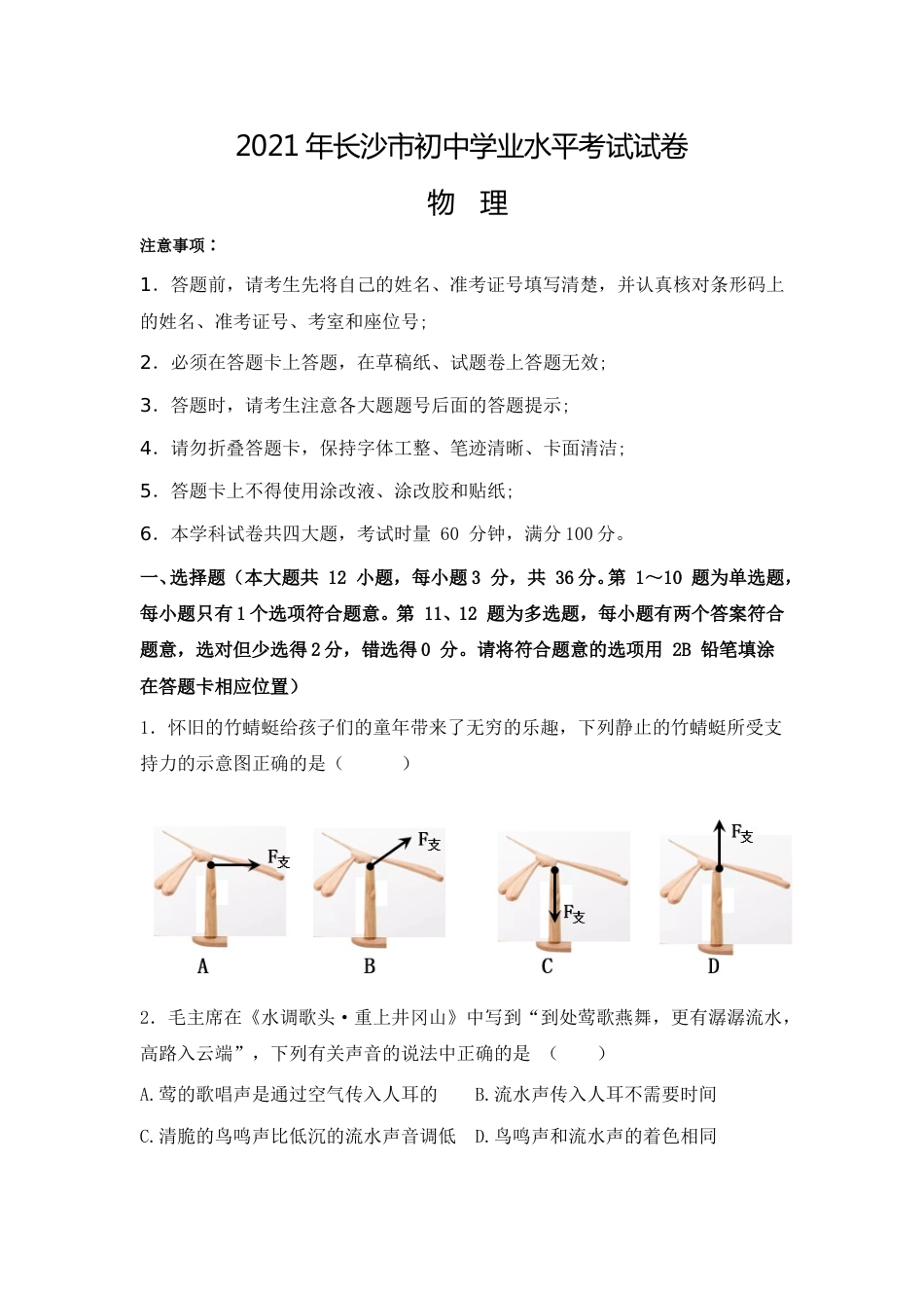 湖南省长沙市2021年中考物理试题及答案.doc_第1页