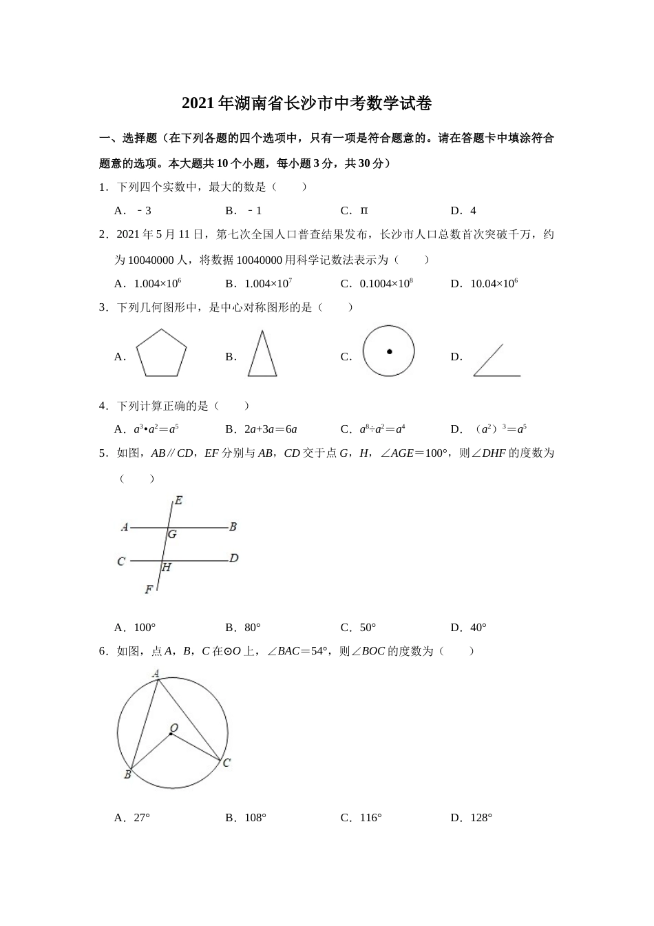 湖南省长沙市2021年中考数学试题及答案.doc_第1页