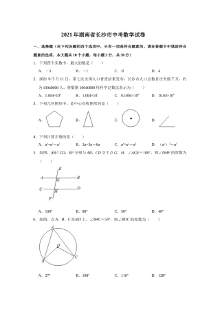 湖南省长沙市2021年中考数学试题及答案.doc
