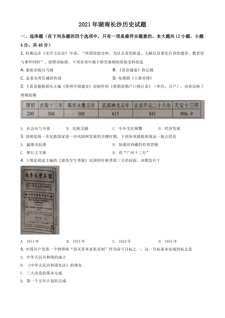 湖南省长沙市2021年中考历史试题（原卷版）.doc_第1页