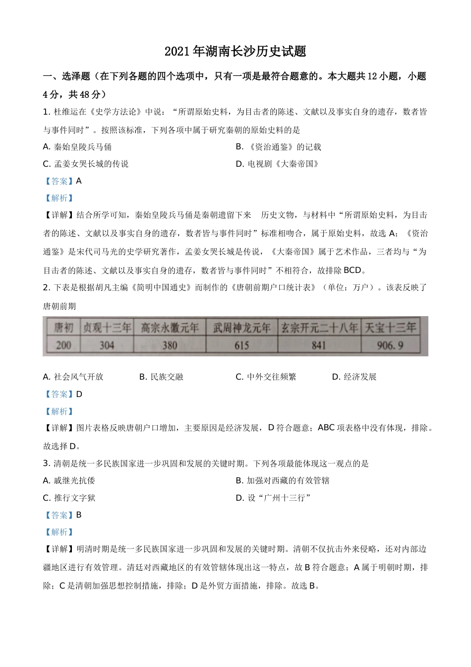 湖南省长沙市2021年中考历史试题（解析版）.doc_第1页