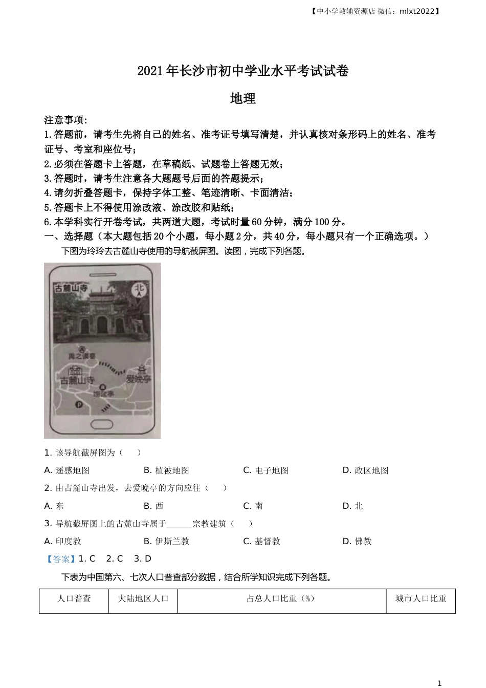 湖南省长沙市2021年中考地理真题及答案.doc_第1页