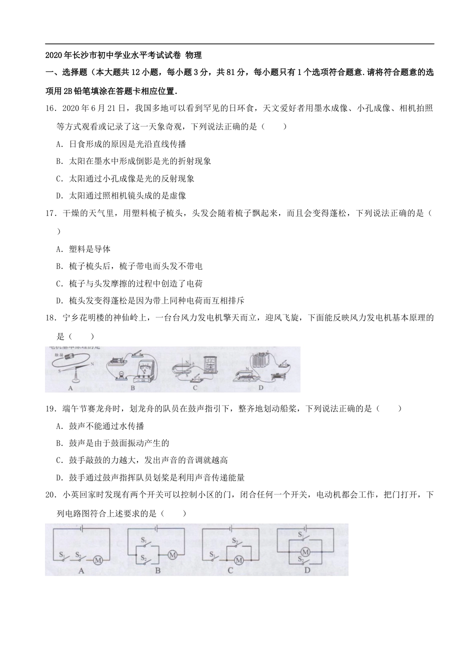 湖南省长沙市2020年中考物理试题（word版，含解析）.docx_第1页