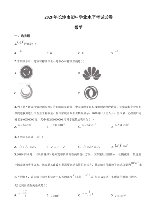 湖南省长沙市2020年中考数学试题及答案.doc