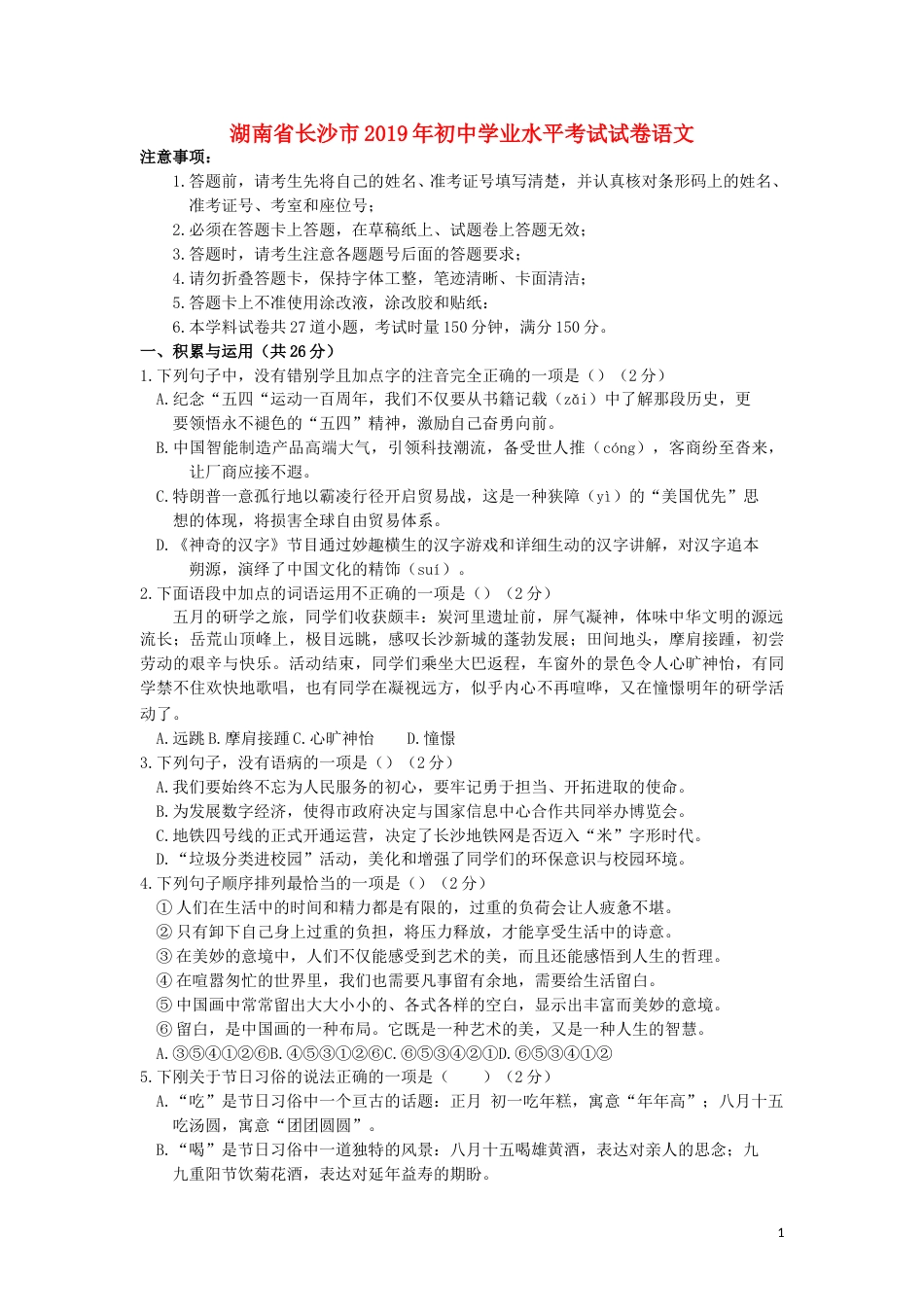 湖南省长沙市2019年中考语文真题试题.doc_第1页