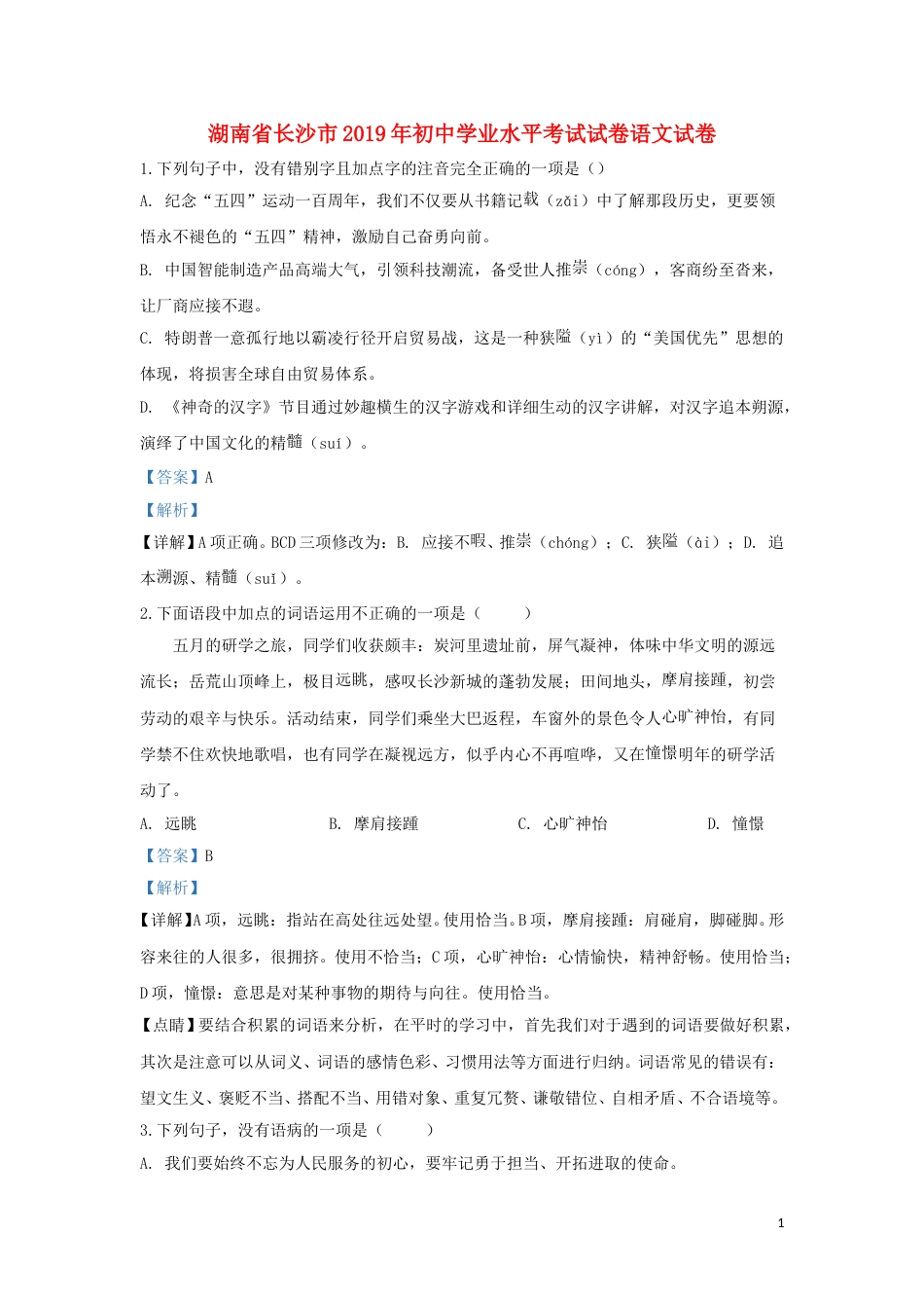 湖南省长沙市2019年中考语文真题试题（含解析）.doc_第1页