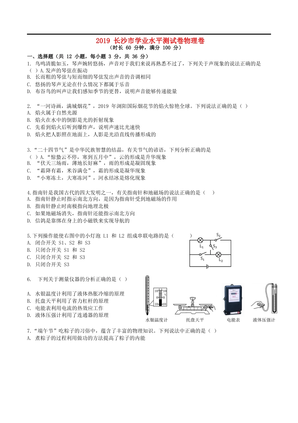 湖南省长沙市2019年中考物理真题试题.doc_第1页