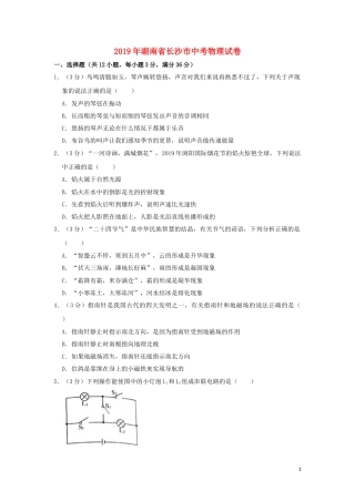 湖南省长沙市2019年中考物理真题试题（含解析）.doc