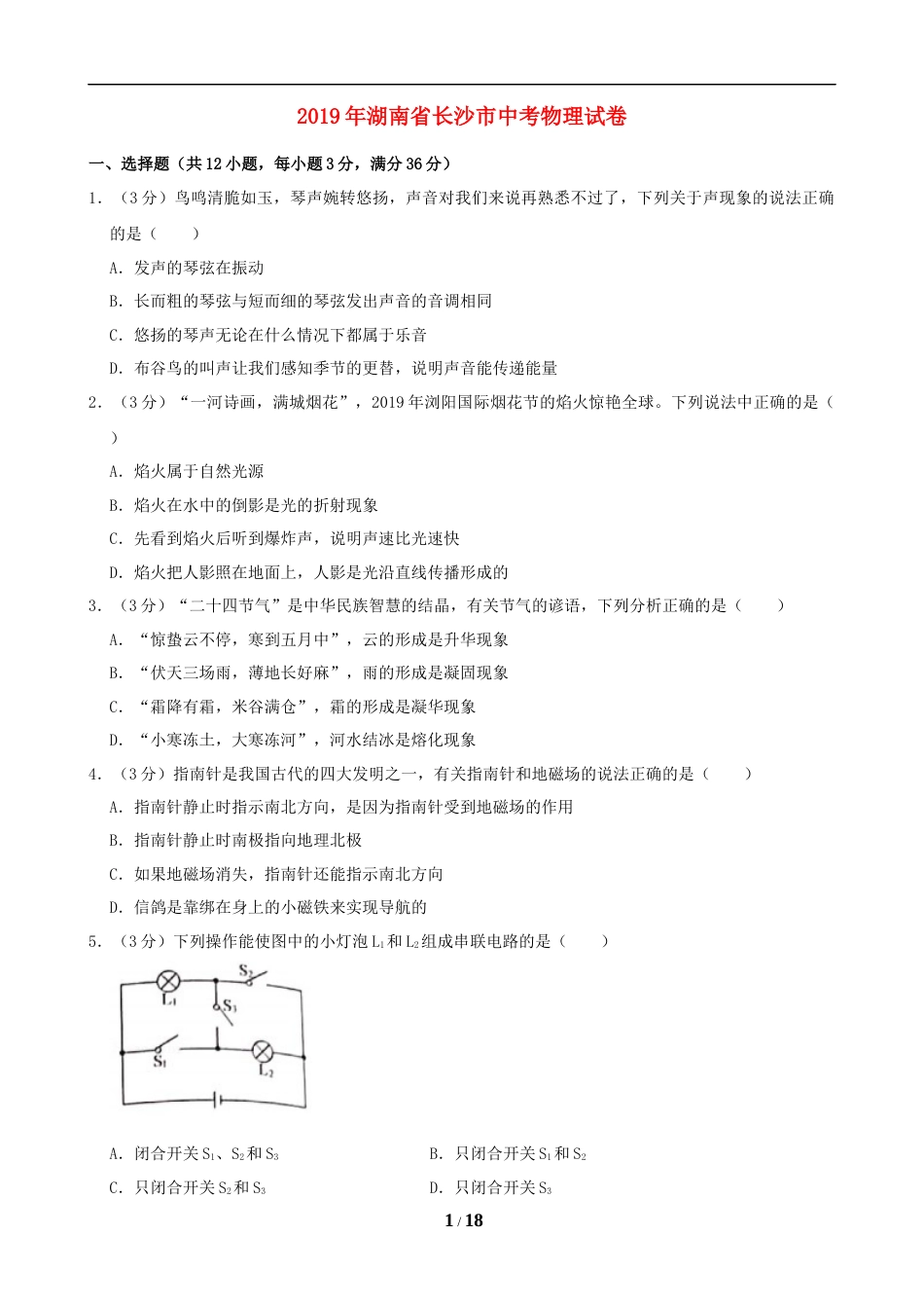 湖南省长沙市2019年中考物理试题及答案.doc_第1页