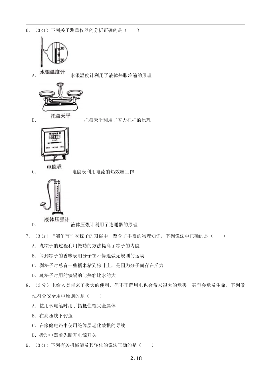 湖南省长沙市2019年中考物理试题及答案.doc_第2页