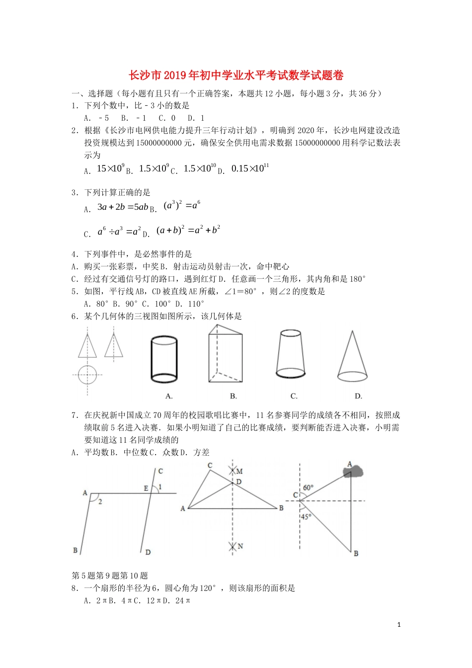湖南省长沙市2019年中考数学真题试题.docx_第1页