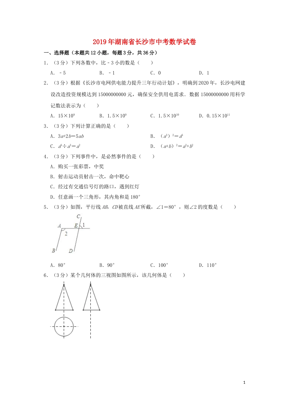 湖南省长沙市2019年中考数学真题试题（含解析）.doc_第1页