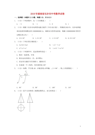 湖南省长沙市2019年中考数学真题试题（含解析）.doc
