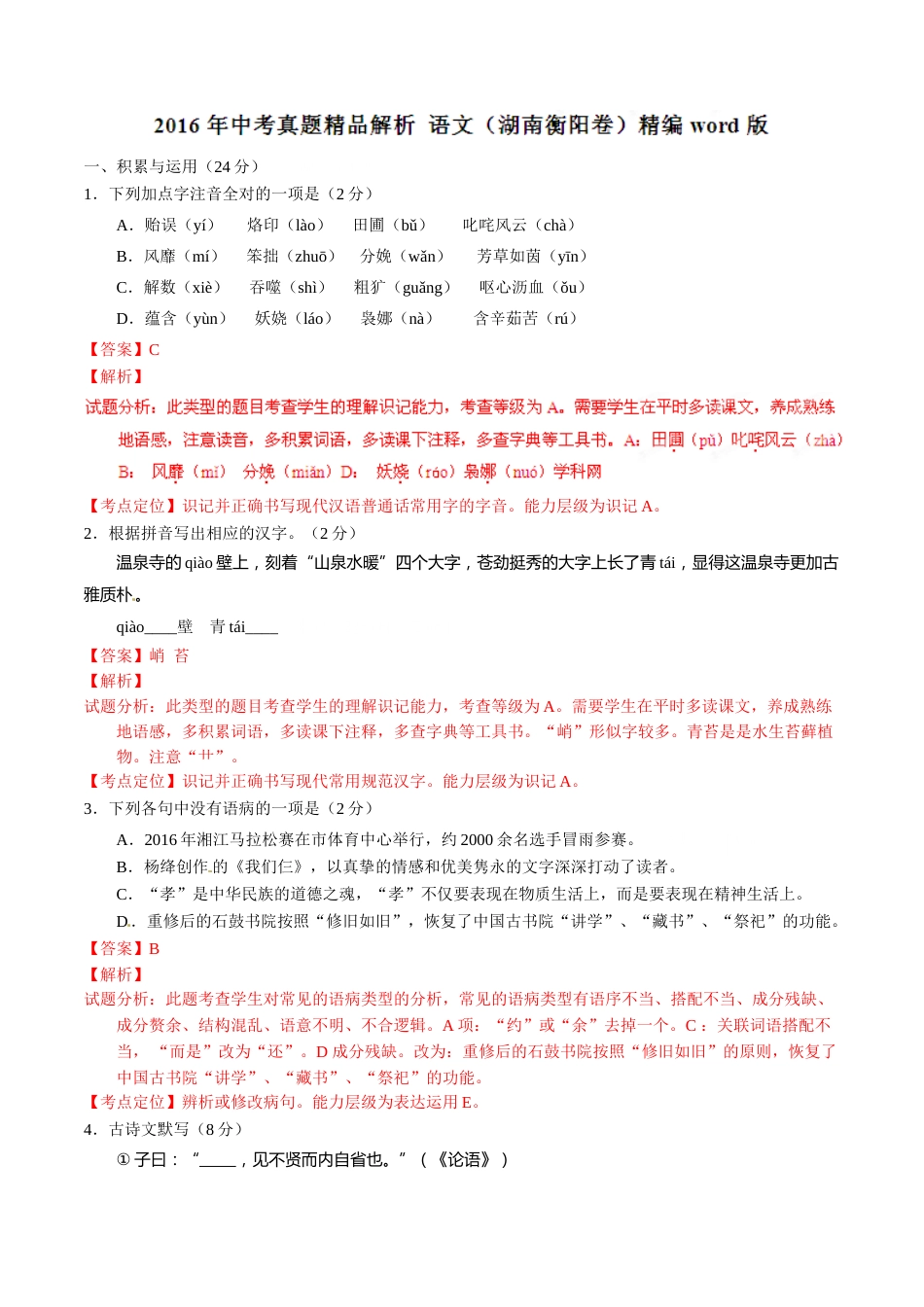 2016 语文解析.doc_第1页