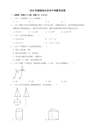 湖南省长沙市2019年中考数学试题及答案.doc