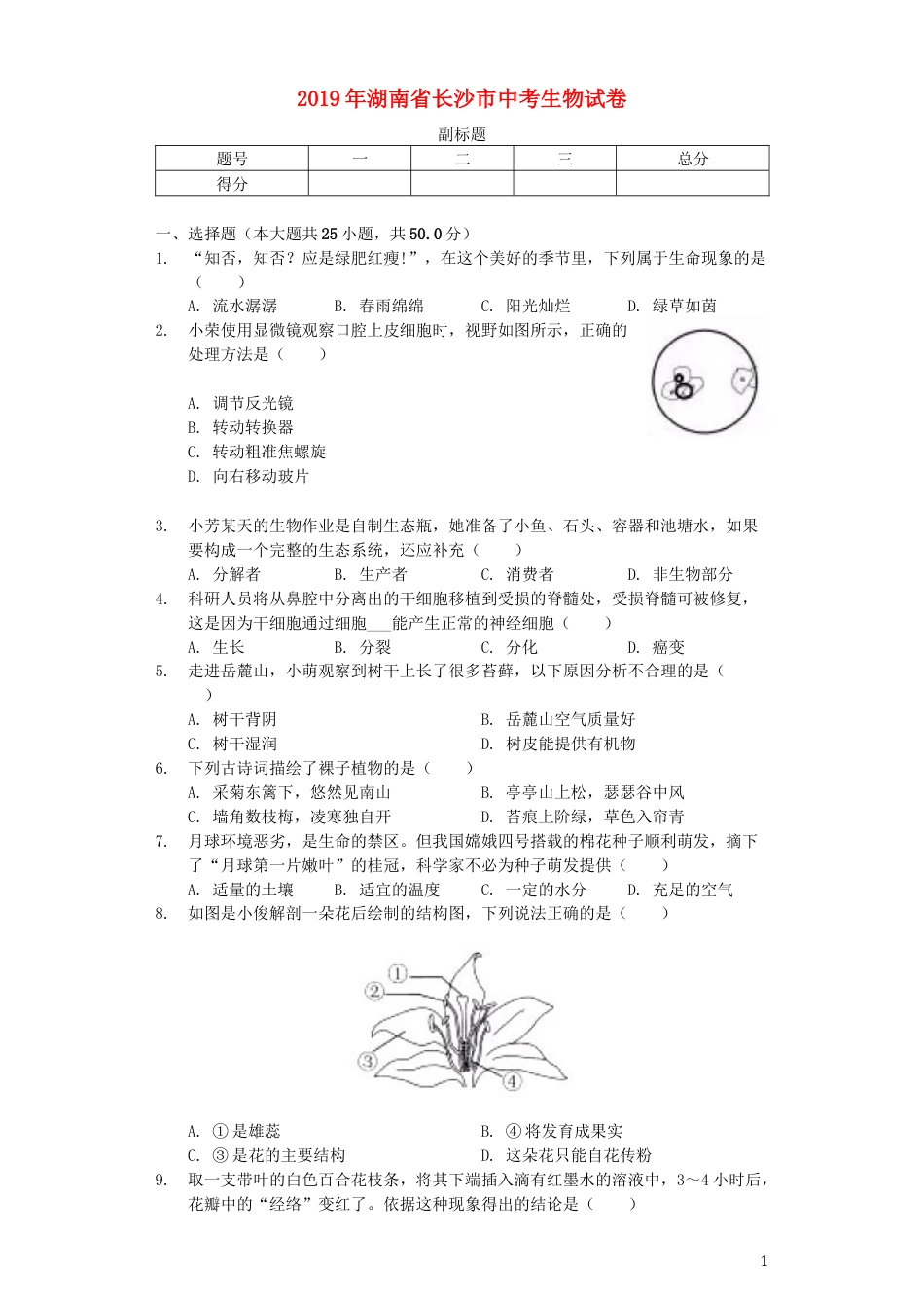 湖南省长沙市2019年中考生物真题试题（含解析）.docx_第1页