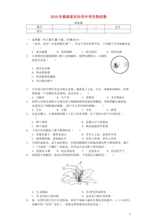 湖南省长沙市2019年中考生物真题试题（含解析）.docx