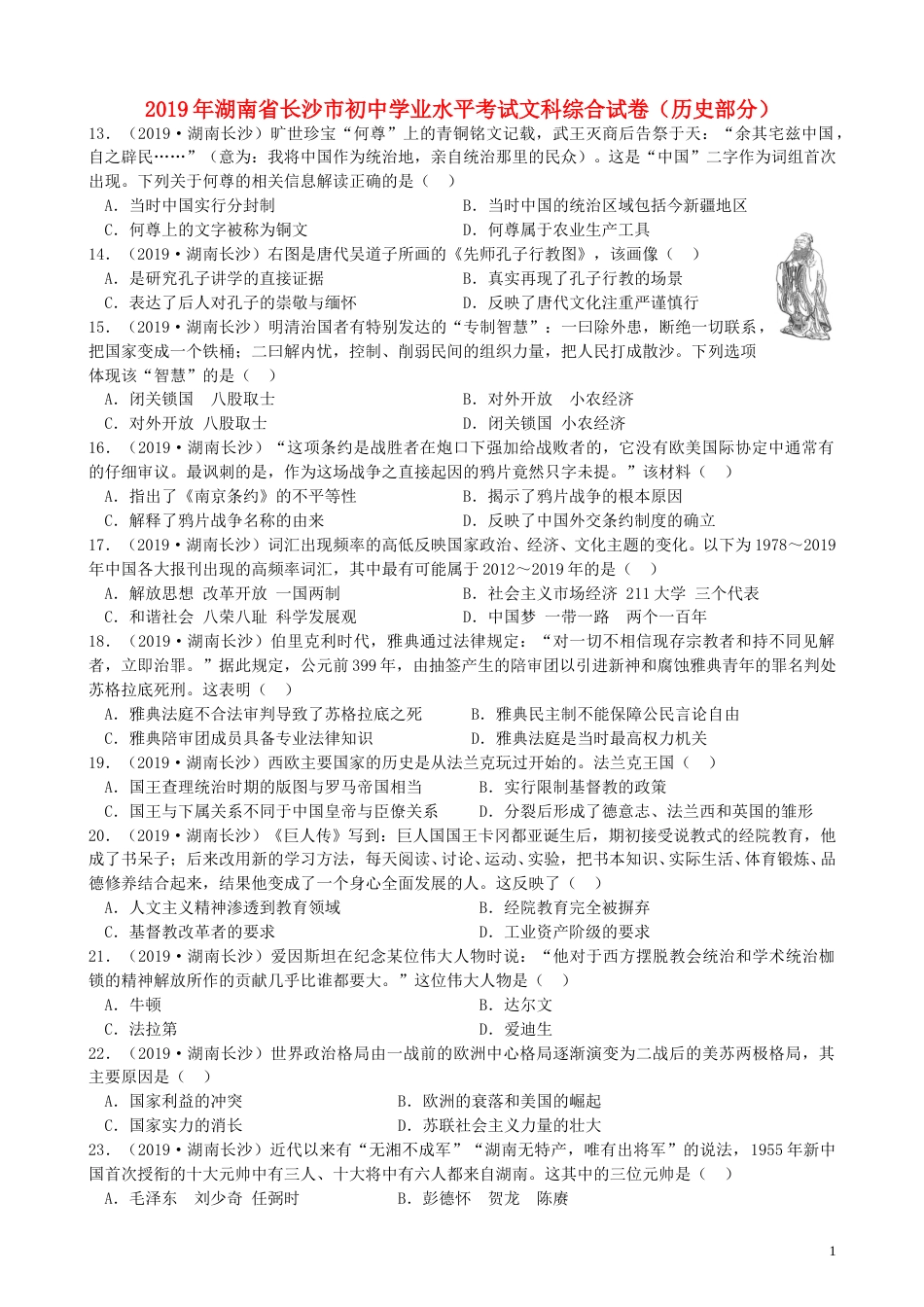 湖南省长沙市2019年中考历史真题试题.doc_第1页