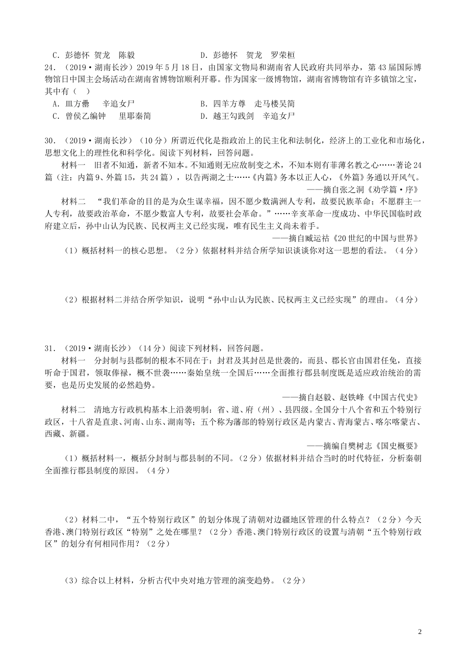 湖南省长沙市2019年中考历史真题试题.doc_第2页