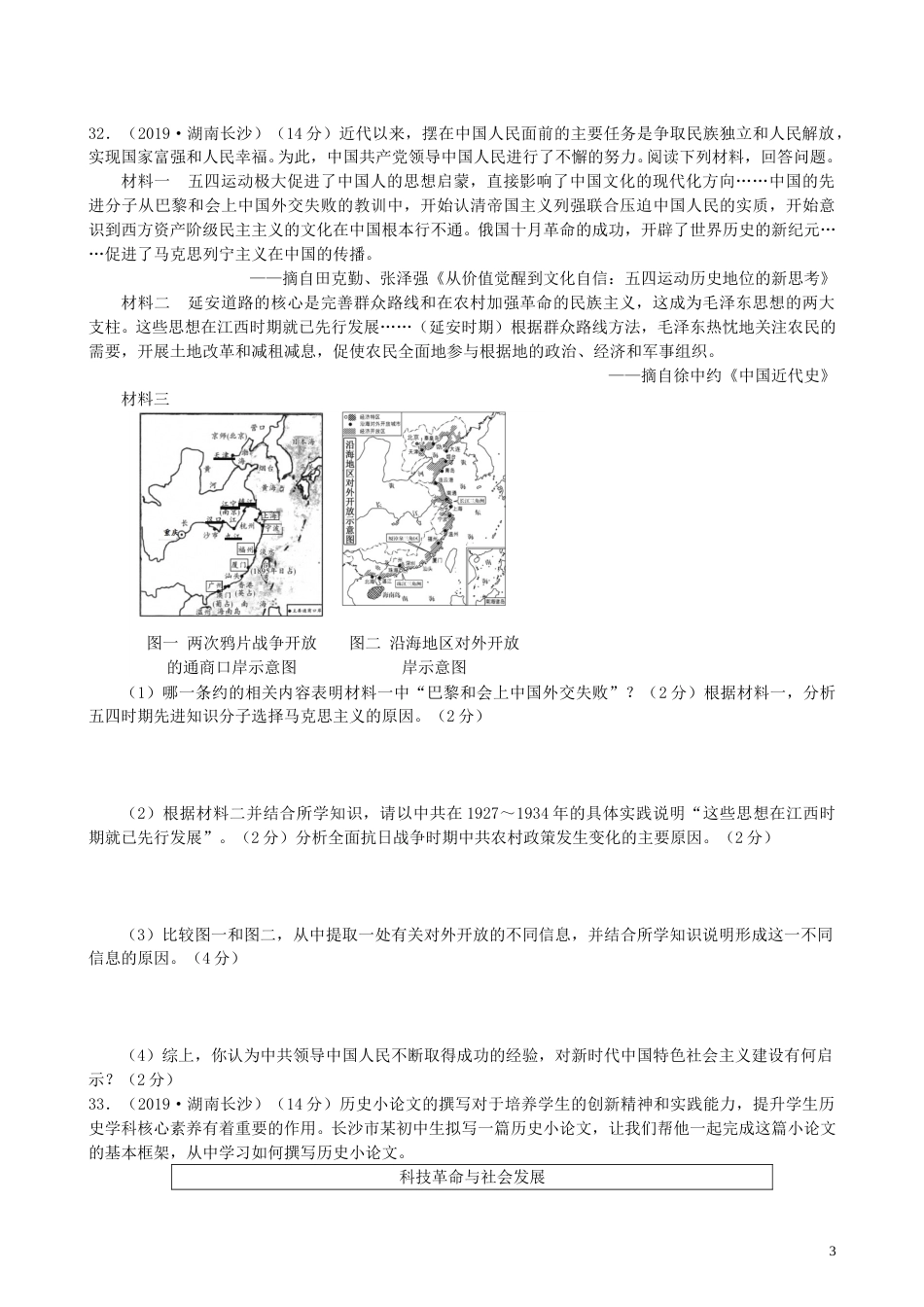 湖南省长沙市2019年中考历史真题试题.doc_第3页