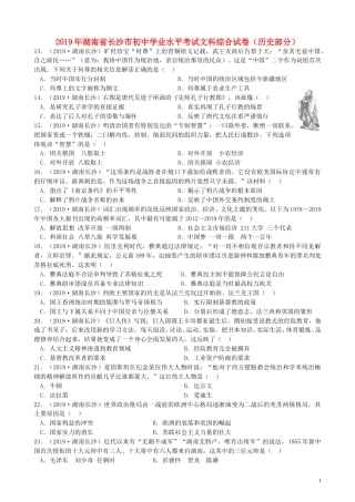 湖南省长沙市2019年中考历史真题试题.doc