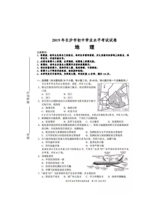 湖南省长沙市2019年中考地理真题试题（pdf）.pdf