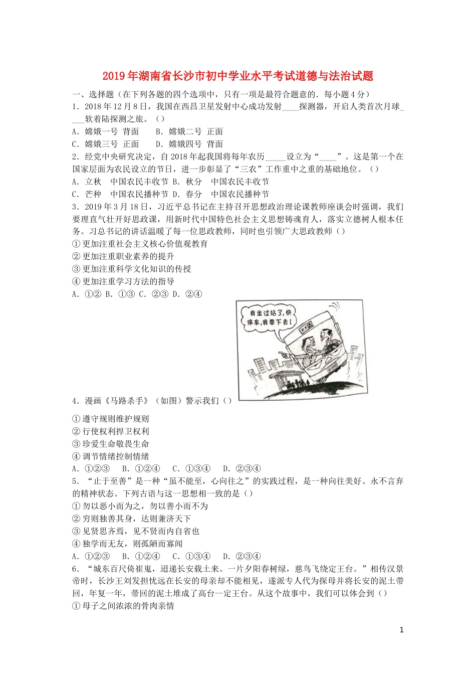 湖南省长沙市2019年中考道德与法治真题试题.docx_第1页