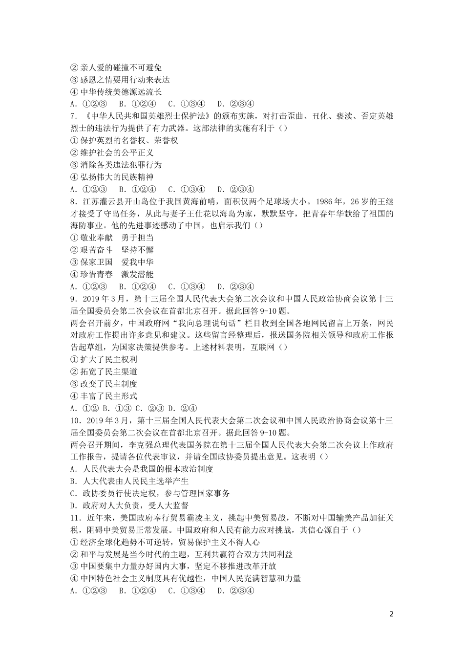 湖南省长沙市2019年中考道德与法治真题试题.docx_第2页