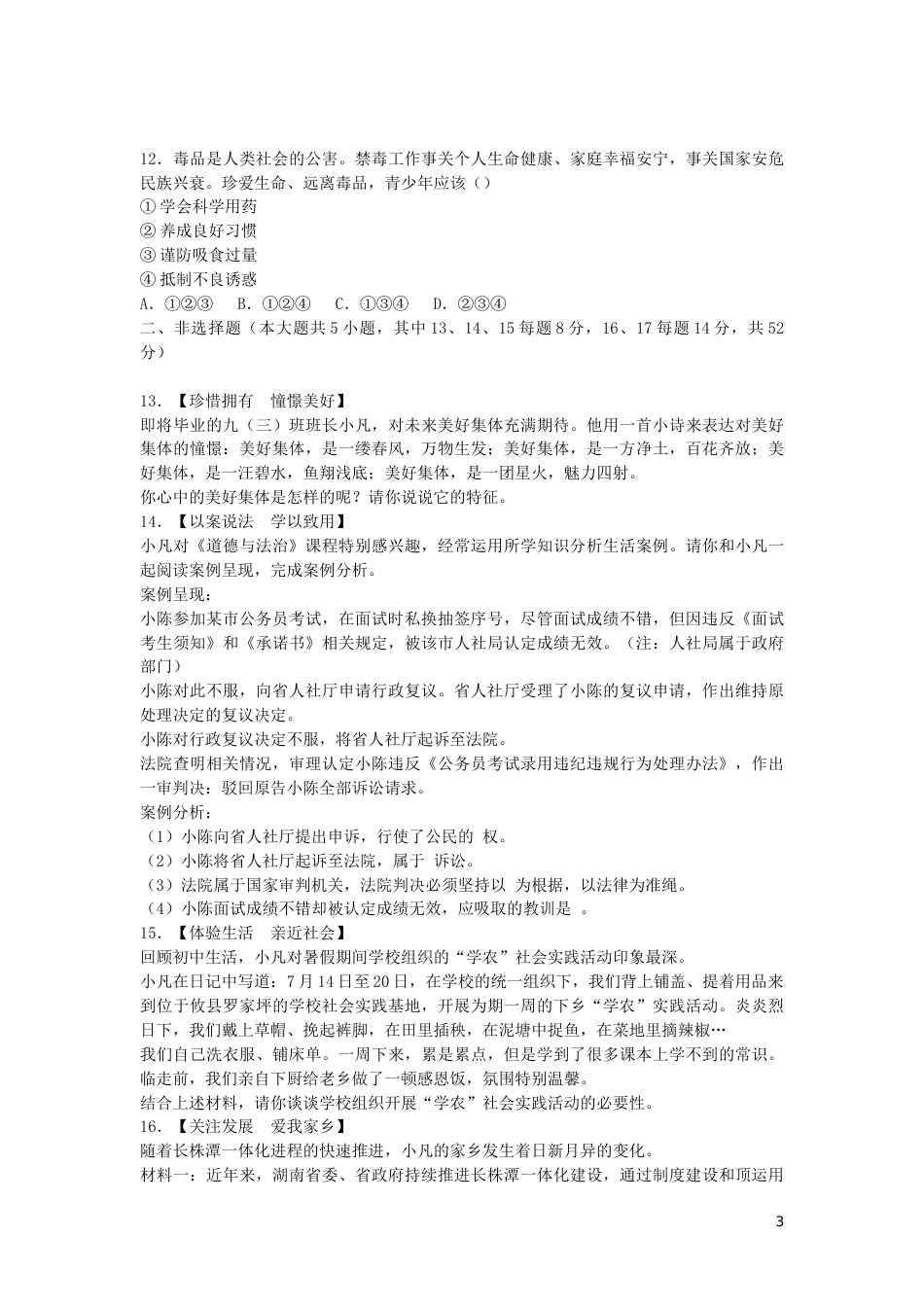 湖南省长沙市2019年中考道德与法治真题试题.docx_第3页