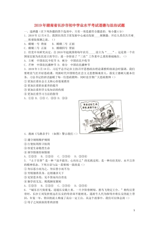湖南省长沙市2019年中考道德与法治真题试题.docx